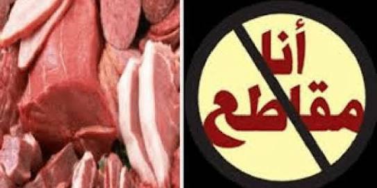 حملة لمقاطعة اللحوم