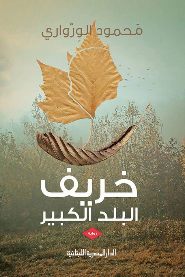 رواية خريف البلد الكبير للكاتب محمود الورواري