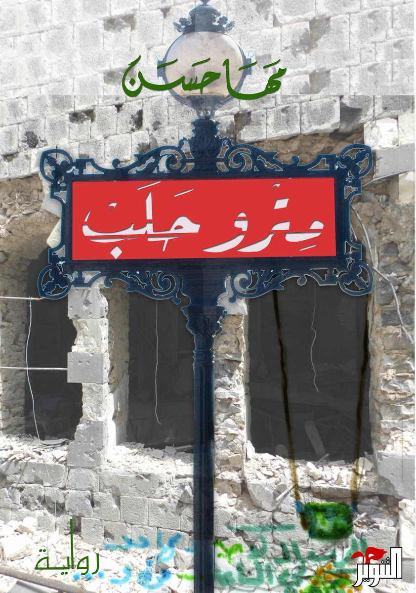 رواية مترو حلب للكاتبة السورية مها حسن
