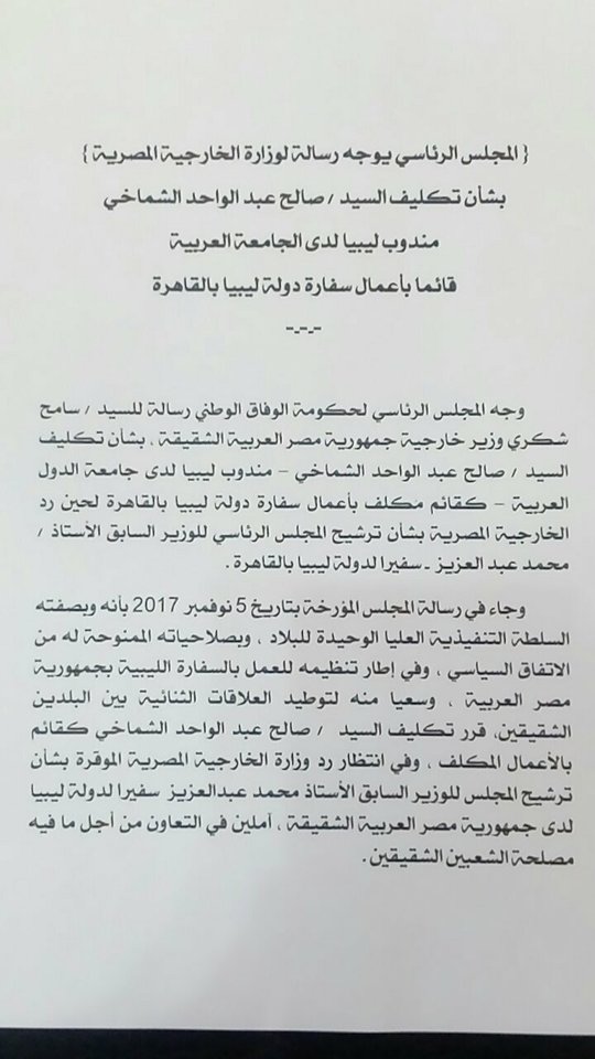 خطاب المجلس الرئاسى الليبى الموجه للخارجية المصرية