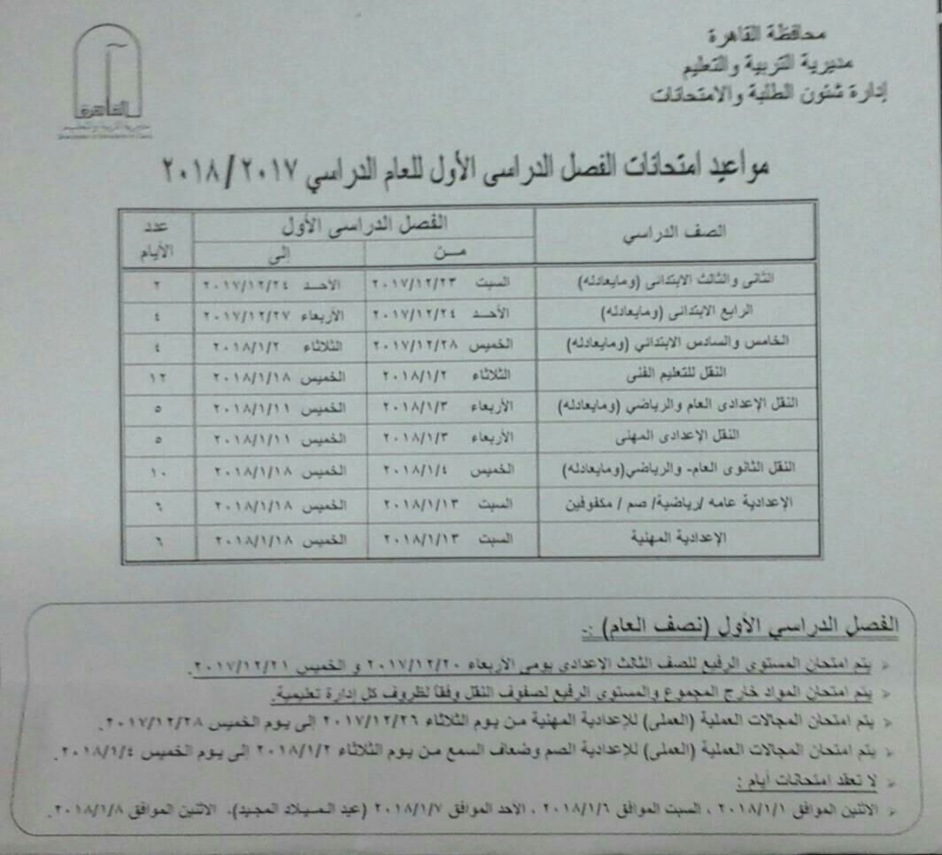 تعليم القاهرة تعلن عن مواعيد امتحانات الفصل الدراسي الأول