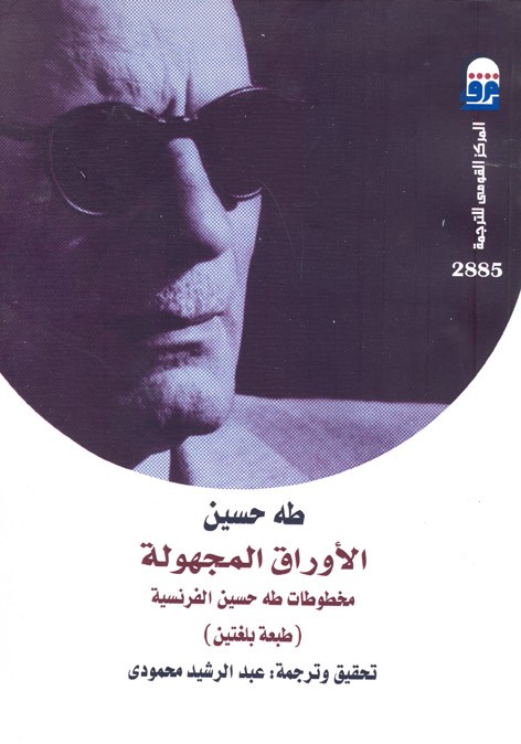 كتاب طه حسين الأوراق المجهولة