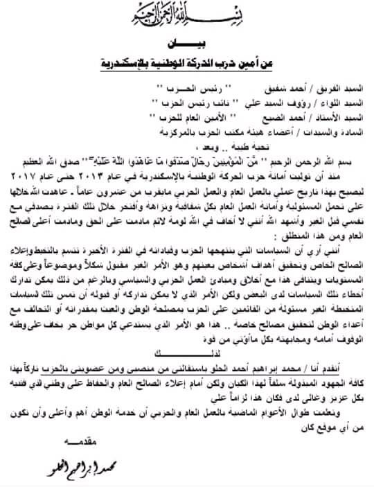 نص استقالة أمين حزب الحركة الوطنية بالإسكندرية
