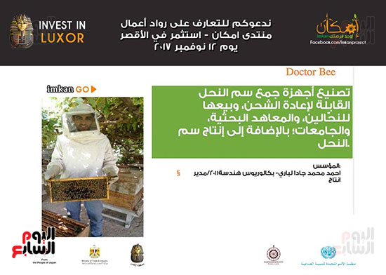          مشروع دكتور بي لإنتاج سم النحل بالاقصر