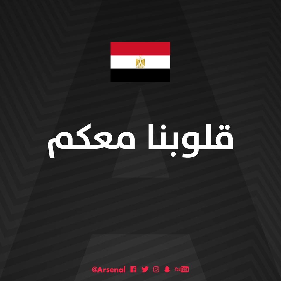أرسنال يعزي الشعب المصري في ضحايا هجوم العريش الارهابي