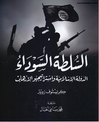 السلطة السوداء الدولة الاسلامية واستراتيجيو الارهاب