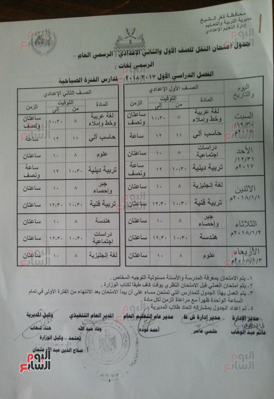  جدول امتحان الصف الأول والثاني الإعدادي