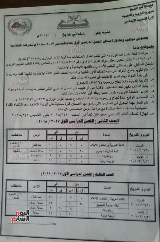 مواعيد امتحانات الفصل الدراسي الأول