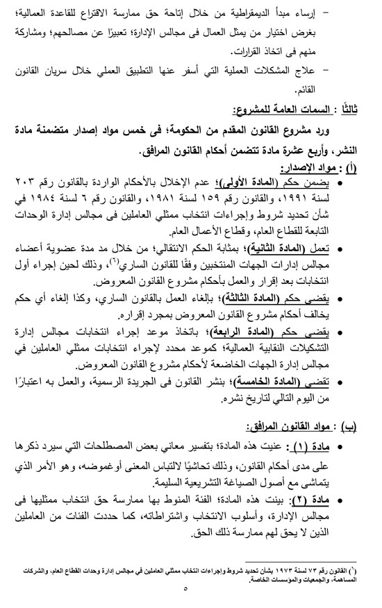 التقرير البرلمانى حول قانون تنظيم انتخاب ممثلى العاملين بمجالس الإدارات (6)