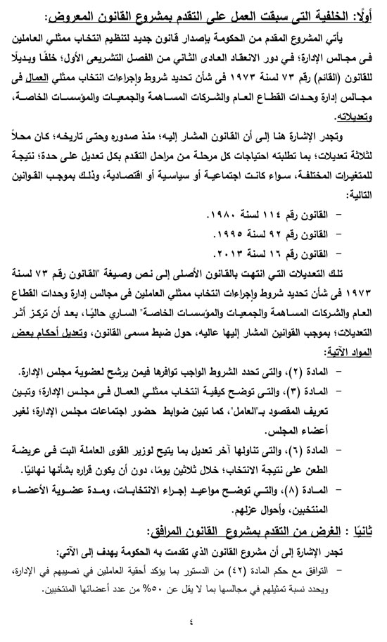 التقرير البرلمانى حول قانون تنظيم انتخاب ممثلى العاملين بمجالس الإدارات (5)