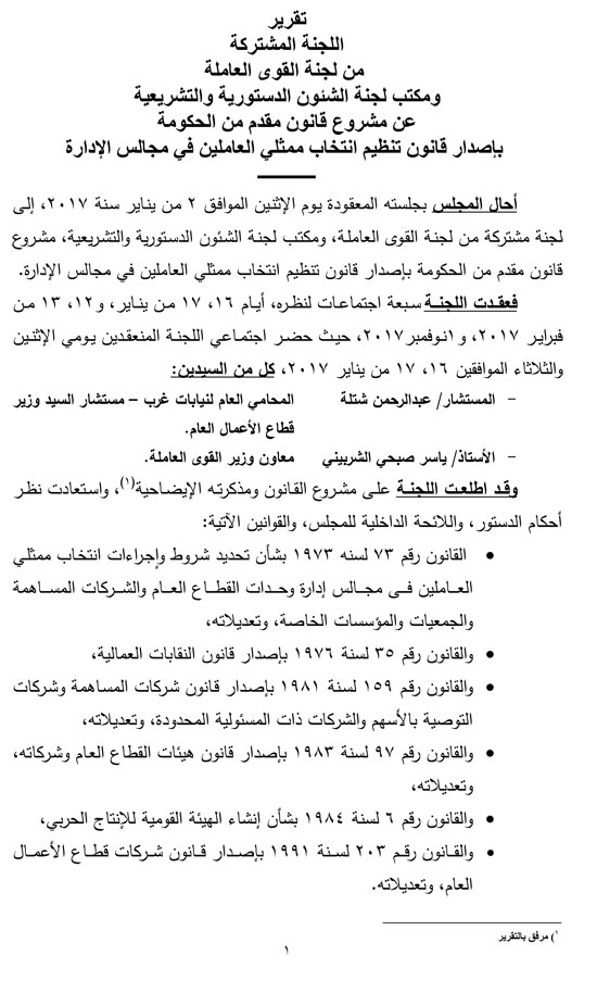 التقرير البرلمانى حول قانون تنظيم انتخاب ممثلى العاملين بمجالس الإدارات (2)