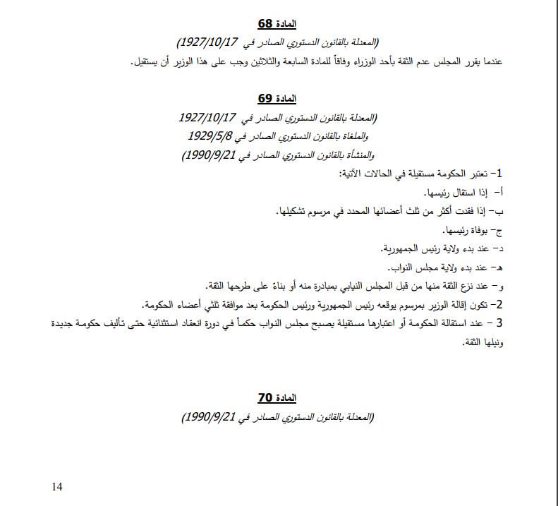 نص مادة استقالة الحكومة اللبنانية