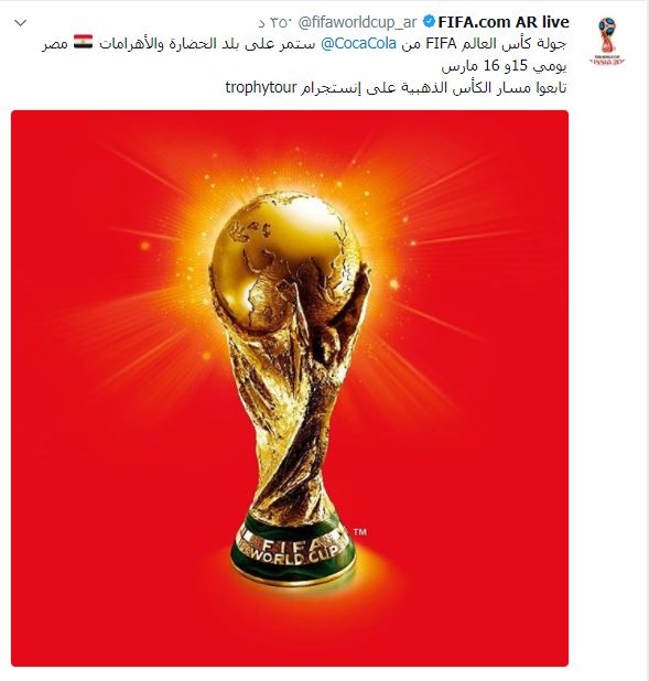 كأس العالم يزور مصر فى مارس
