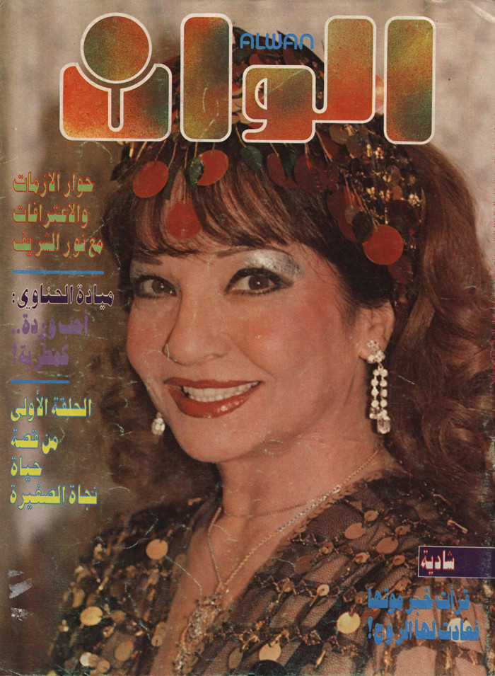 دلوعة السينما شادية على غلاف مجلة الوان العربية الفنية