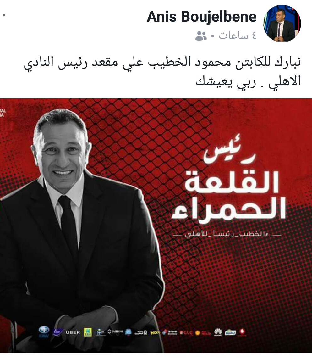 بوجلبان يهنئ الخطيب برئاسة الأهلى: "ربى يعيشك" - اليوم السابع