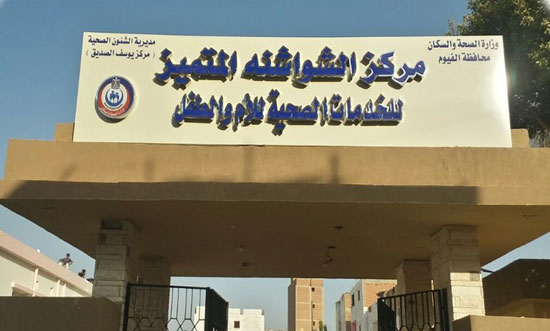 مستشفى الشواشنه بالفيوم (1)