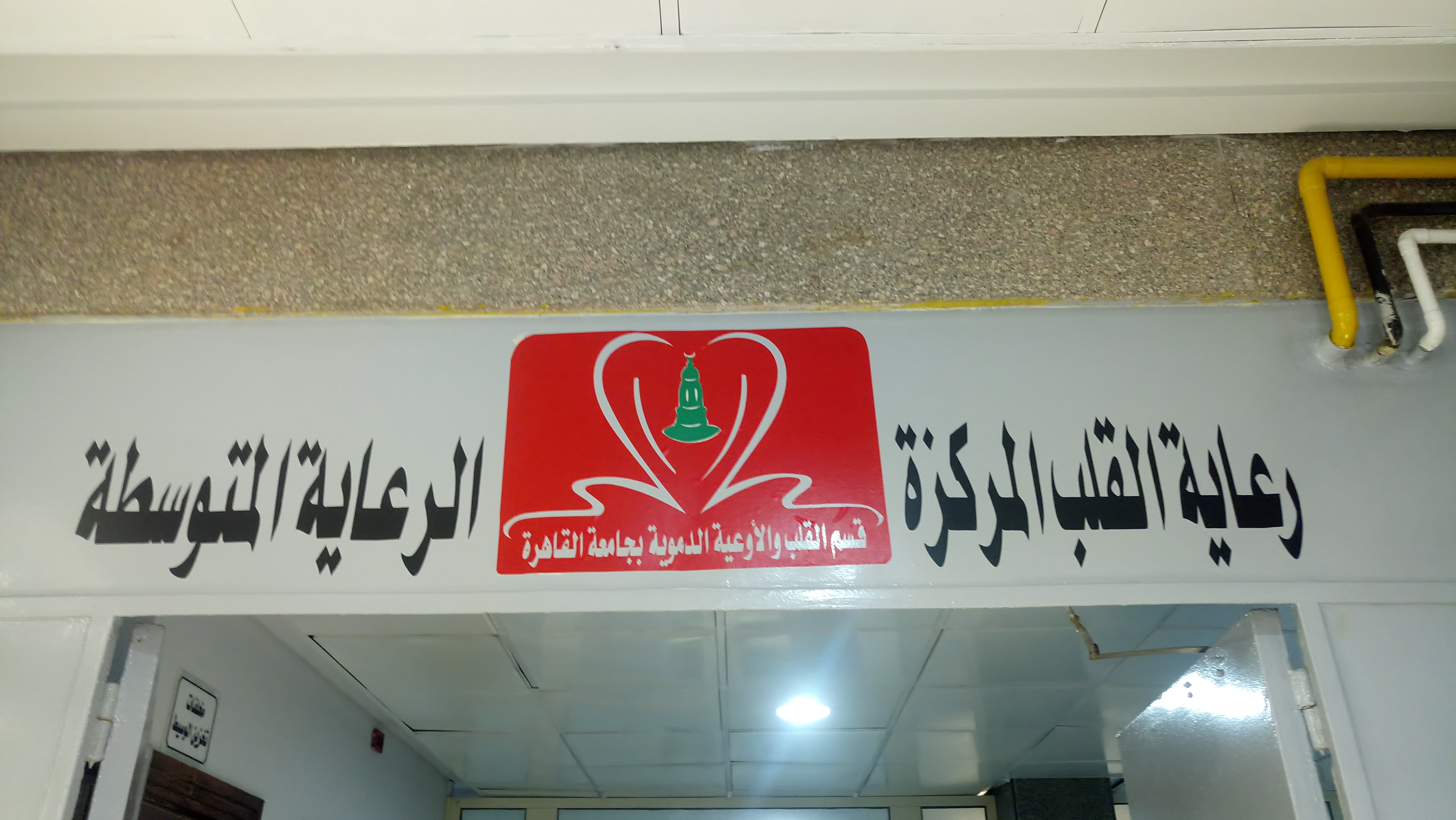 وحدة الرعاية المركزة والمتوسطة