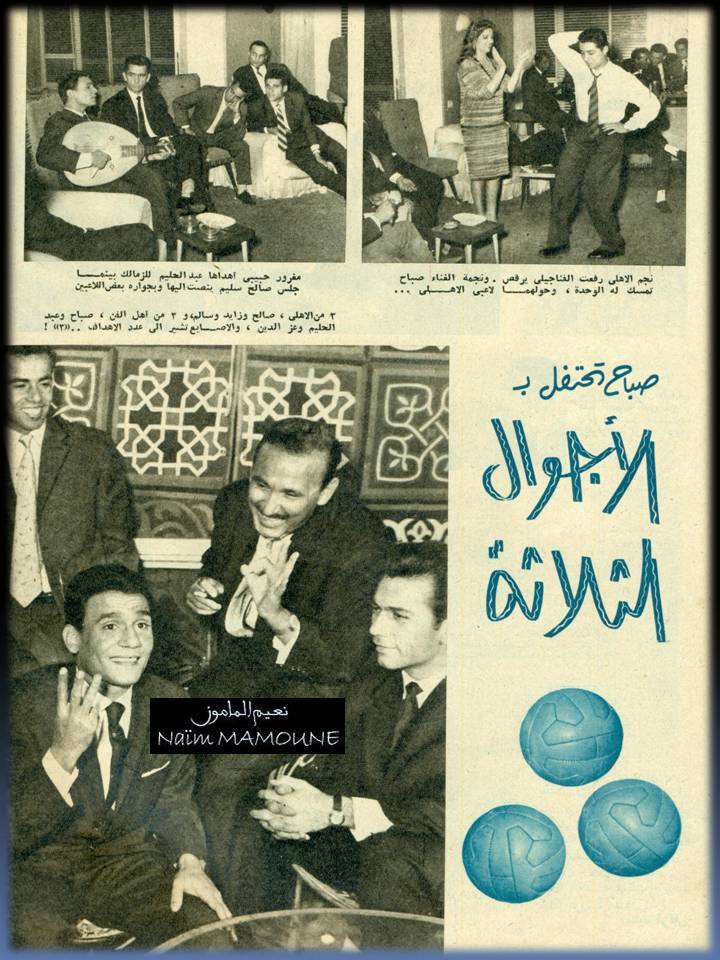 احتفال عبد الحليم حافظ وعز الدين ذو الفقار بفوز الاهلى عام 1961