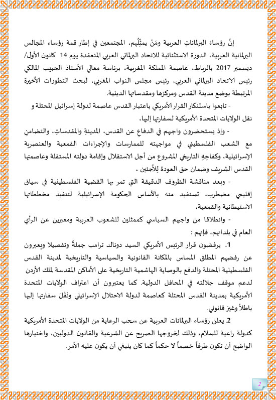 البيان الختامى لاتحاد البرلمان العربى (2)