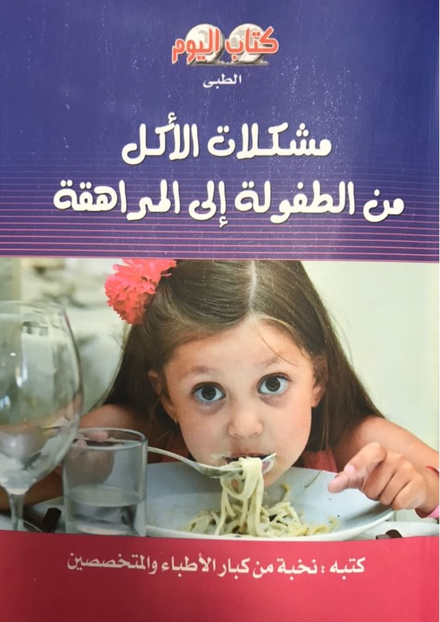 كتاب مشكلة الأكل من الطفولة إلى المراهقة