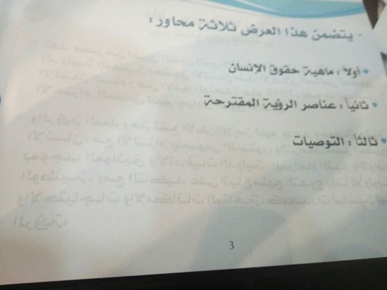 صور تقرير وزارة شئون مجلس النواب عن حقوق الإنسان فى مصر (5)