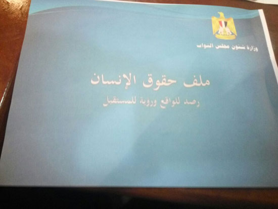 صور تقرير وزارة شئون مجلس النواب عن حقوق الإنسان فى مصر (22)