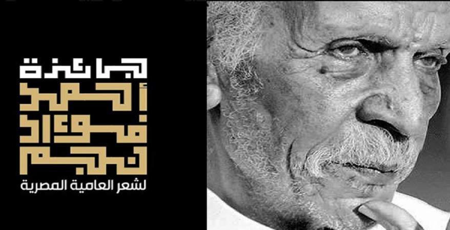 جائزة أحمد فؤاد نجم لشعر العامية المصرية