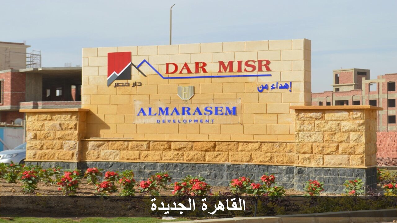 تسليم الدفعة الثانية من وحدات دار مصر  الثلاثاء المقبل  (3)