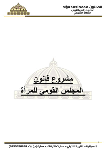 مشروع-قانون-المجلس-القومي-للمرأة-1 مشروع-قانون-المجلس-القومي-للمرأة-1