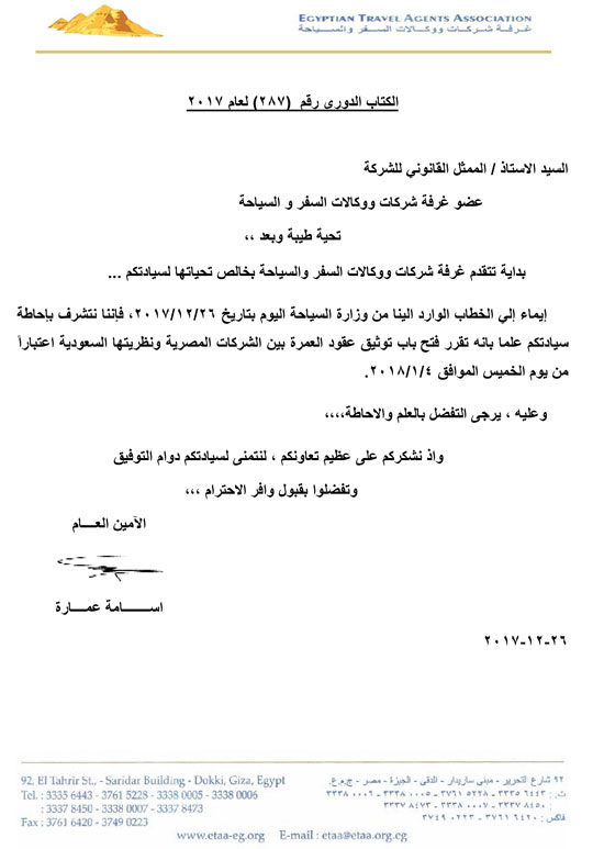 فتح باب توثيق عقود العمرة بين الشركات المصرية ونظيرتها السعودية