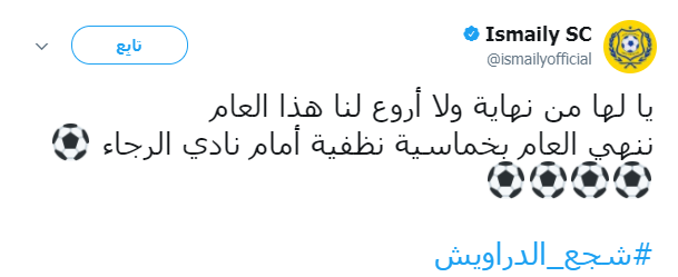 الإسماعيلى عبر تويتر