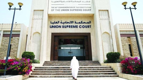المحكمة العليا الإماراتية