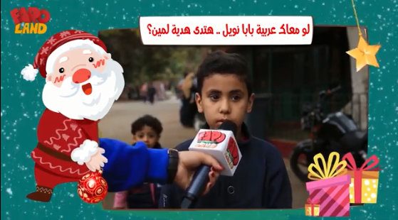 لو معاك عربية بابا نويل هتدى هديتك لمين؟ (2)