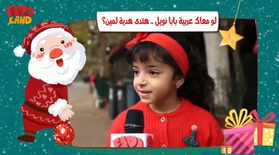 لو معاك عربية بابا نويل هتدى هديتك لمين؟ (1)