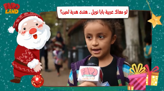 لو معاك عربية بابا نويل .. هتدى هديتك لمين؟.. اعرف إجابات الأطفال على فارولاند (1)