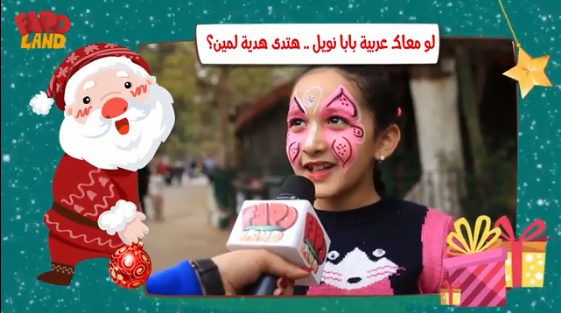 لو معاك عربية بابا نويل هتدى هديتك لمين؟ (3)
