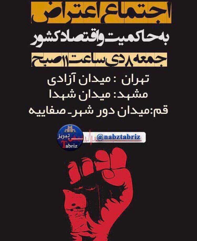 دعوة للمظاهرات فى إيران