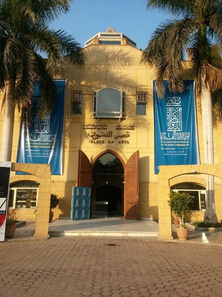 صورة لمدخل قصر الفنون صورة لمدخل قصر الفنون