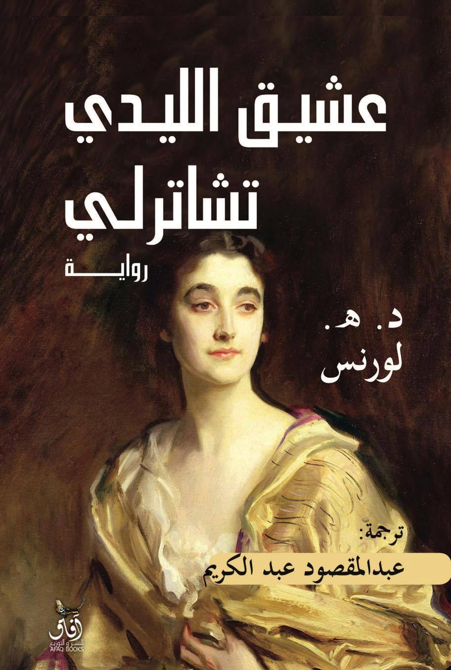 غلاف رواية عشيق الليدى ترجمة عبد الكريم عبد المقصود