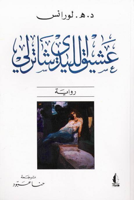 غلاف رواية عشيق الليدى ترجمة حنا عبود
