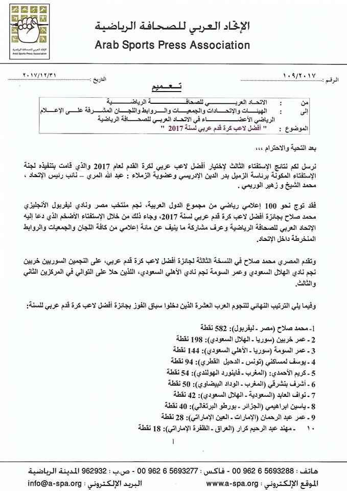 بيان الاتحاد العربي للصحافة الرياضية