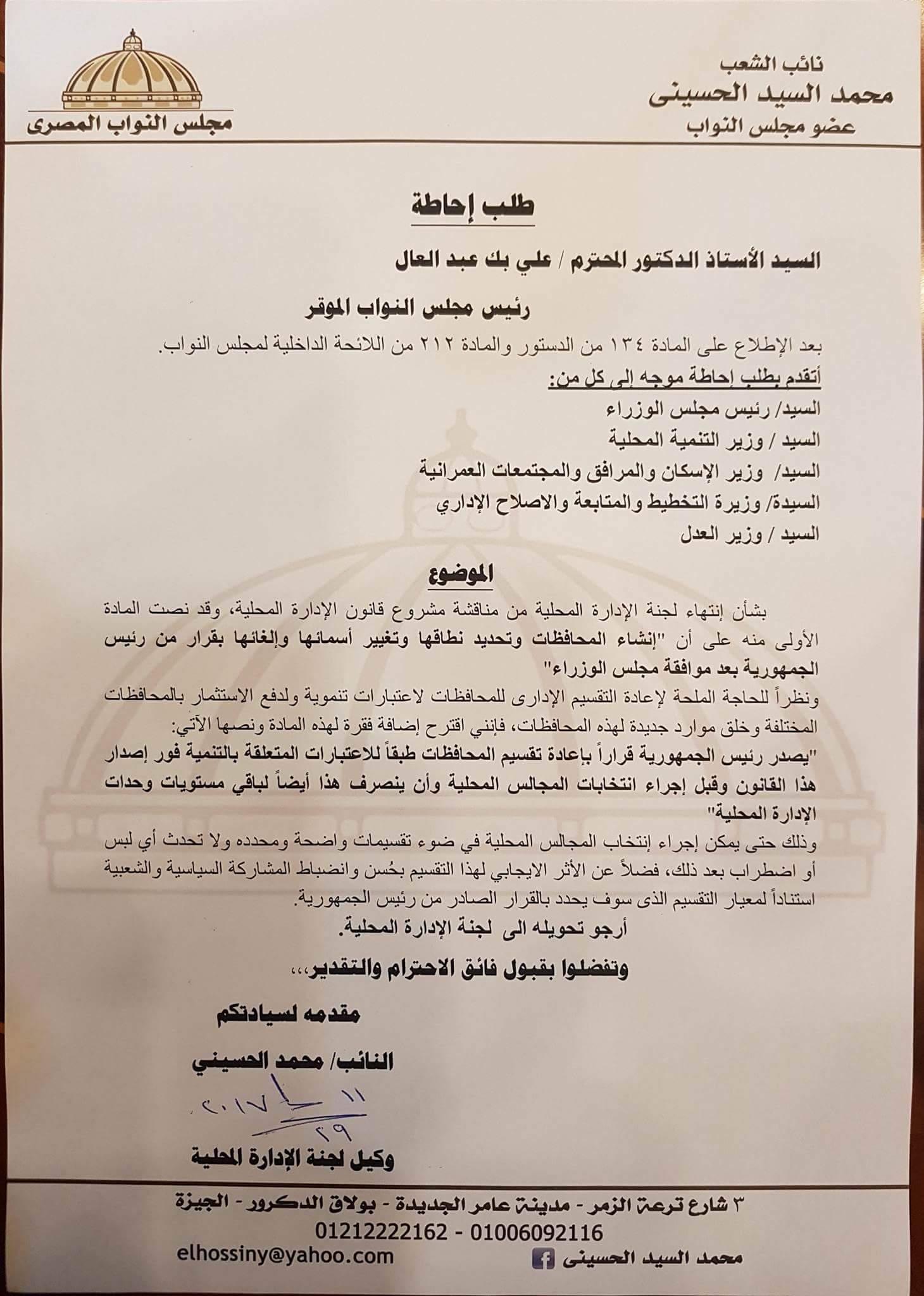 طلب إحاطه للحكومة لإدخال إضافة على قانون الإدارة المحلية