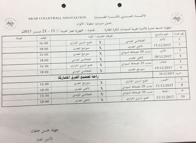  جدول مباريات البطولة العربية لسيدات الطائرة للأندية 