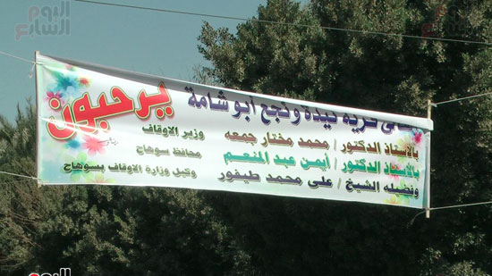 لافتة ترحيب بوزير الأوقاف بقرية نيده بسوهاج
