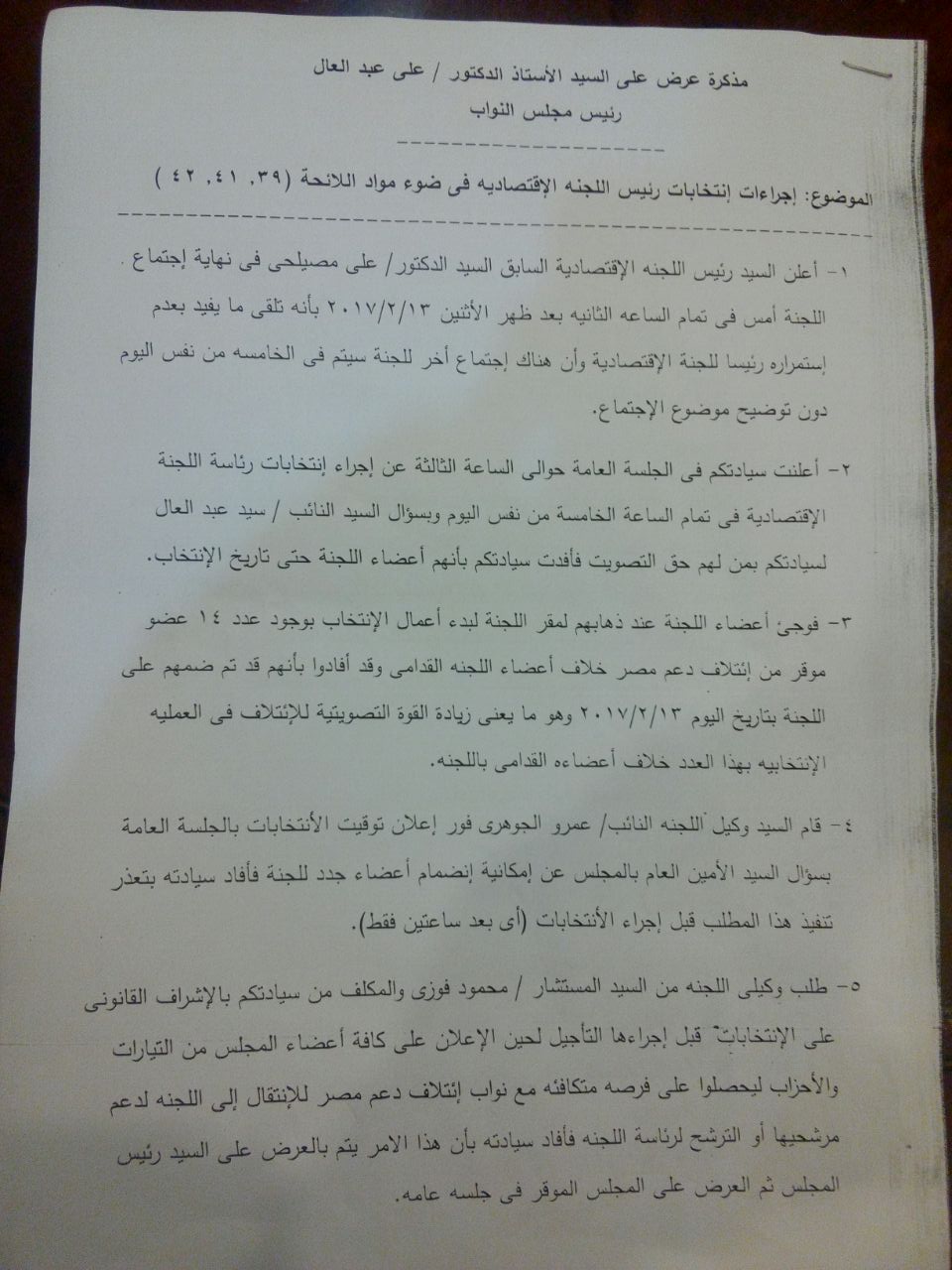 مذكرة للدكتور على عبد العال رئيس المجلس للمطالبة بإعادة إجراء انتخابات رئاسة اللجنة (1)