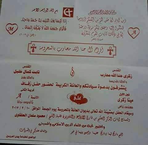 دعوة لحفل زفاف عروسين أقباط تستعين بآيات من القرآن