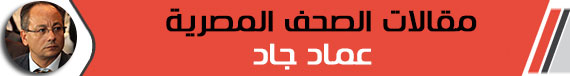 عماد جاد يكتب:"ناتو" عربى (2)