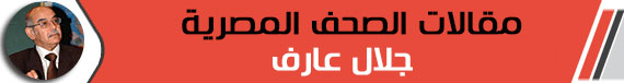 جلال عارف يكتب: الدواء.. مغشوش!!