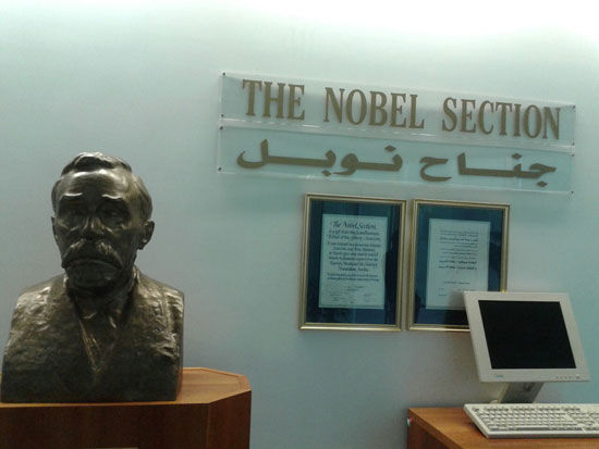 جناح نوبل  بمكتبة الإسكندرية