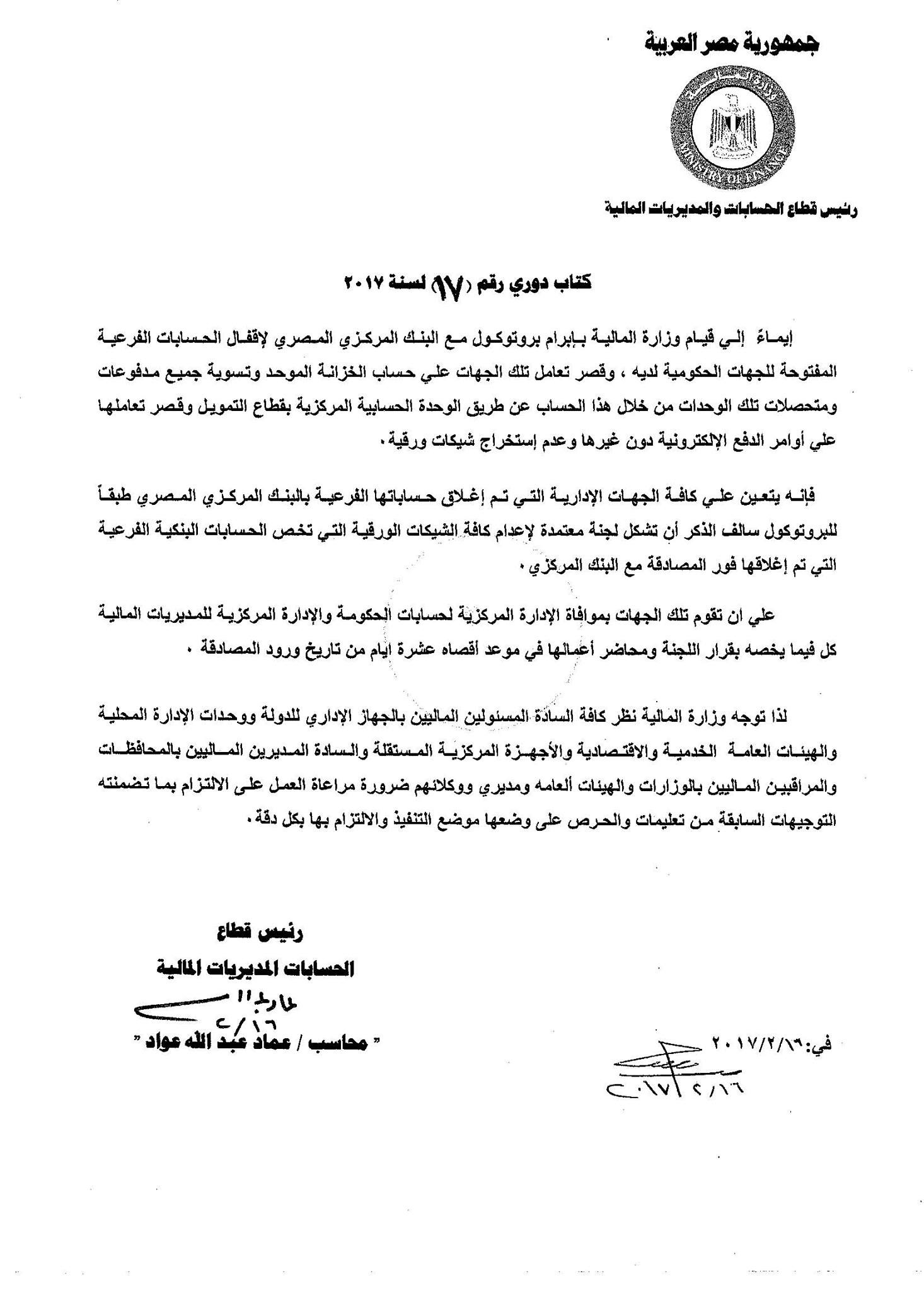 قرار وزير المالية بتشكيل لجان إعدام الشيكات الورقية
